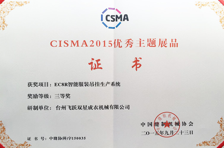 CISMA2015優(yōu)秀主題展品（EC8R智能服裝吊掛生產(chǎn)系統(tǒng)，三等獎）