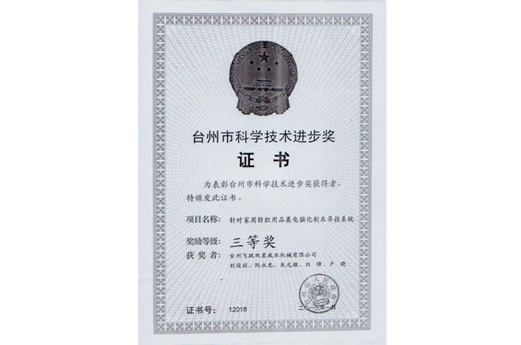 臺州市科學(xué)進步獎（針對家用紡織用品類電腦化制衣吊掛系統(tǒng)，三等獎）