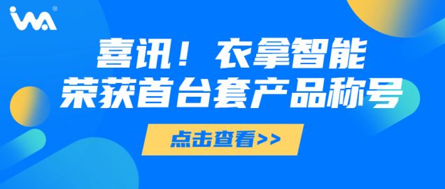 喜訊 | 衣拿智能榮獲“浙江省重大技術裝備首臺套產(chǎn)品”稱號！