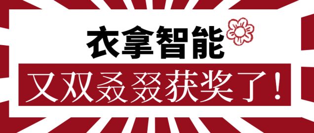 又獲一朵小紅花！衣拿智能又雙叒叕獲獎了！