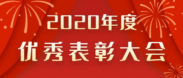 表彰先進！感謝奮斗的你！