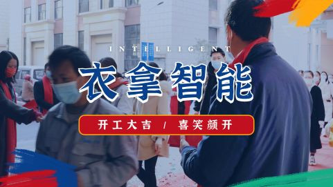 衣拿智能 | 牛氣開局，“犇”向新征程！