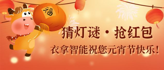 猜燈謎、鬧元宵，團團圓圓過佳節(jié)