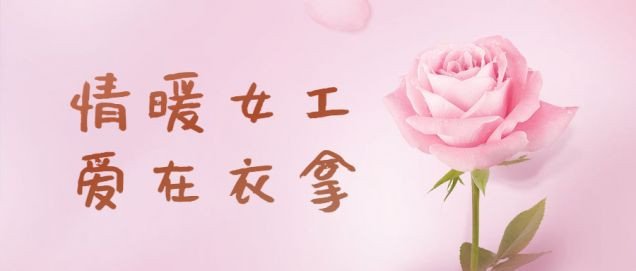 情暖女工，愛在衣拿
