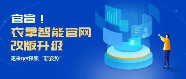 官宣！衣拿智能官網(wǎng)改版升級，速來get探索“新姿勢”