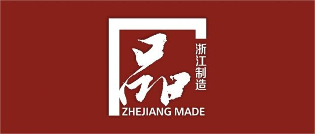 關于《計算機控制縫制產(chǎn)品生產(chǎn)吊掛系統(tǒng)》“浙江制造”團體標準征求意見的通知