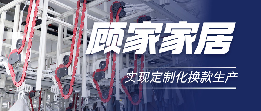 衣拿智能 | 直擊行業(yè)痛點，深度揭秘軟體家居真皮行業(yè)首創(chuàng)智能吊掛柔性生產(chǎn)系統(tǒng)