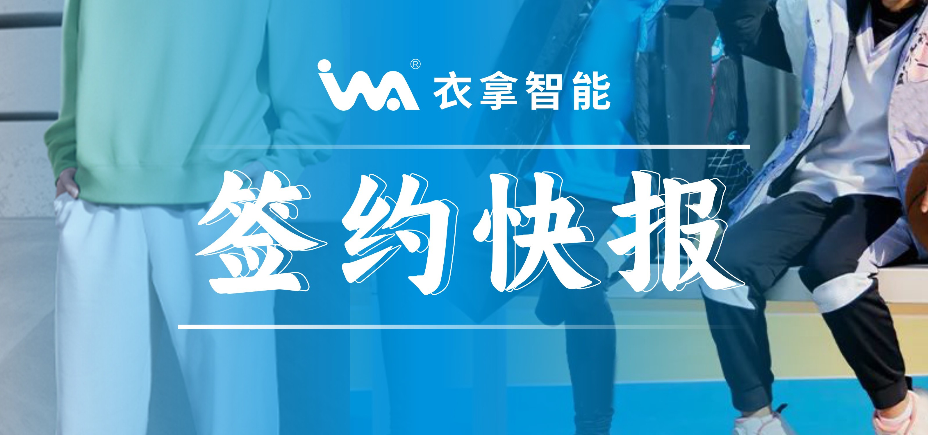 簽約快報 ｜興雪萊、寶淇兩大知名服裝企業(yè)選擇衣拿智能