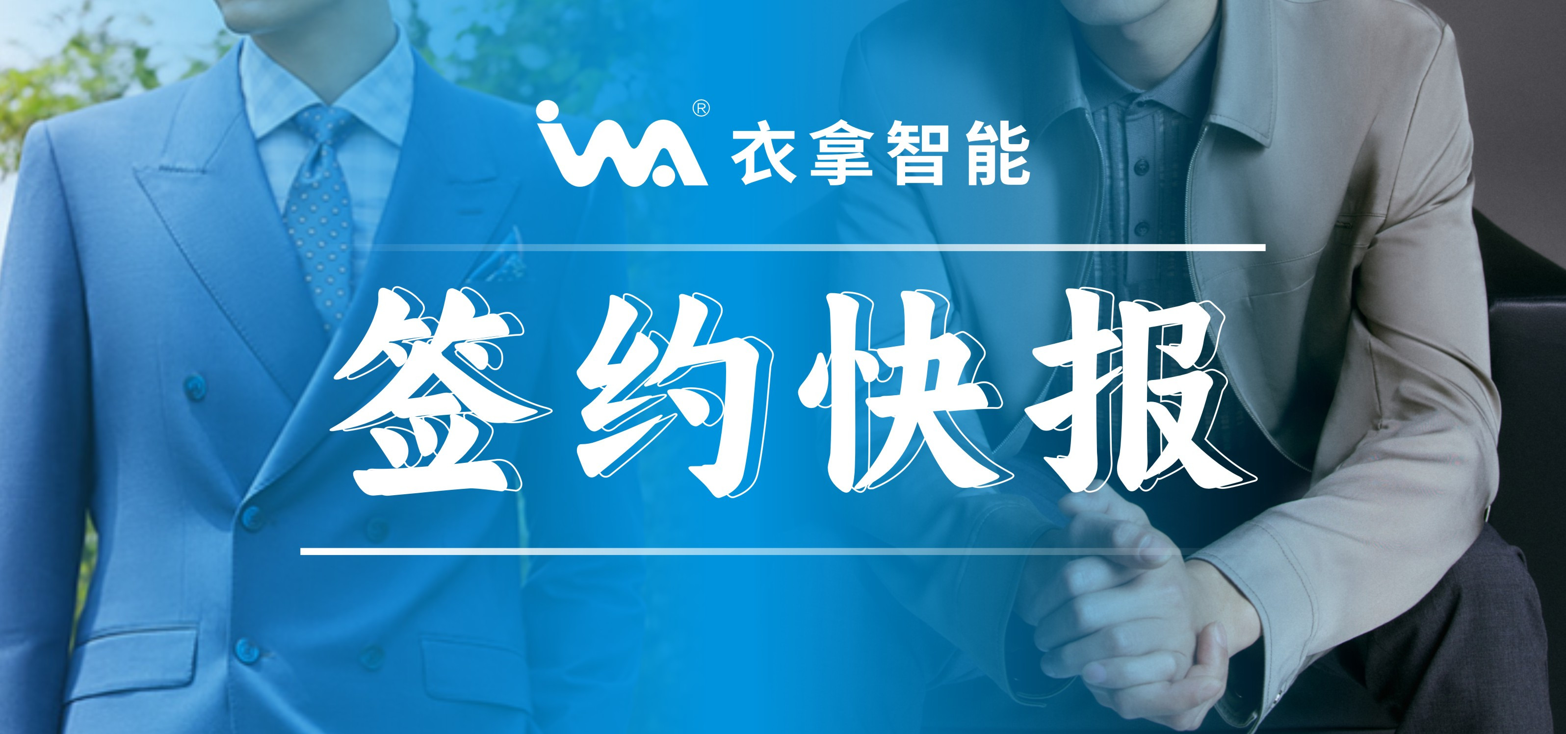 簽約快報 | 國內(nèi)知名男裝勁霸、培羅成選擇衣拿智能
